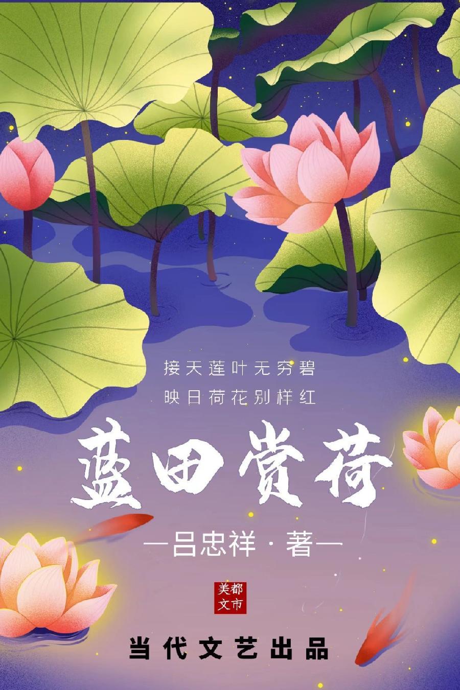 【当代文艺】蓝田赏荷(外二首)作者:吕忠祥(图2)