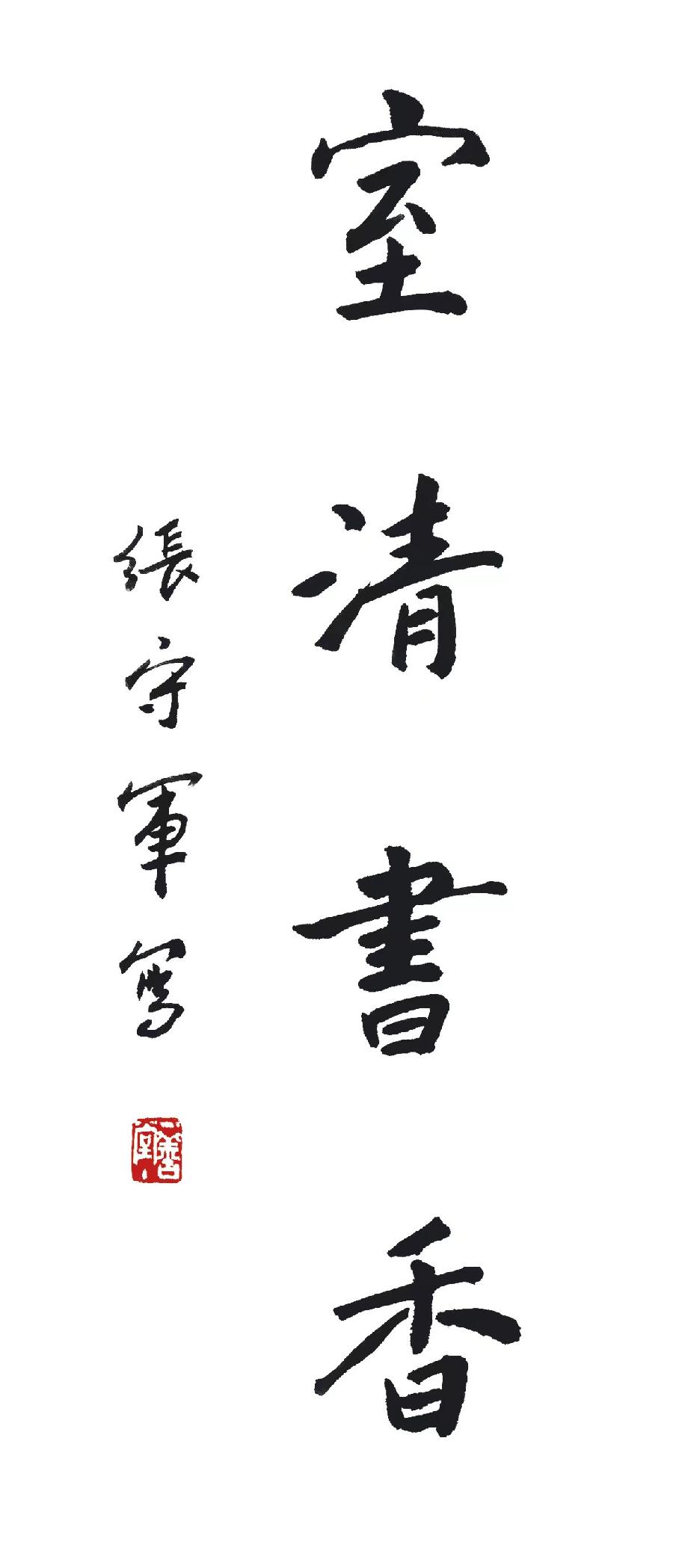 【雅诗总会】墨随心走写出自己的艺术走向摄影家诗人张守军书法作品一览(图14)