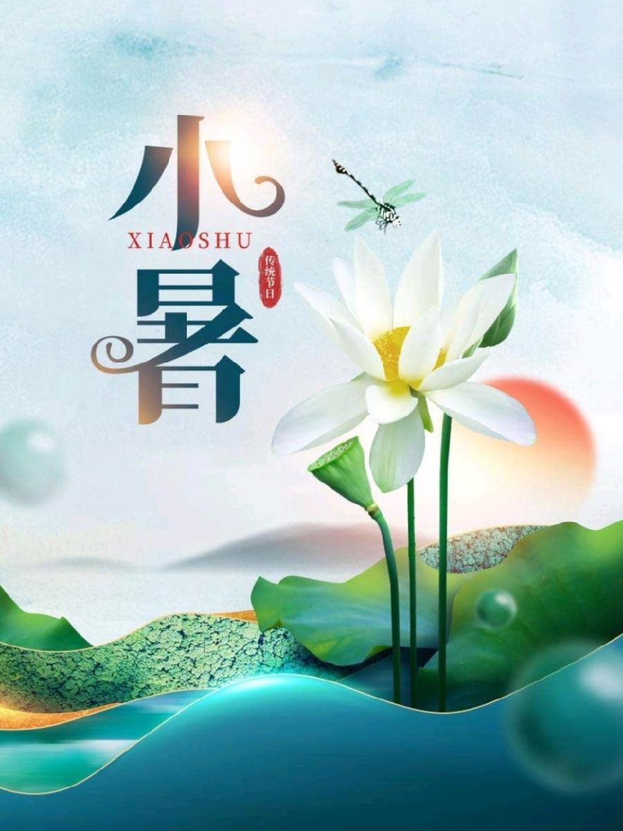 【小暑节气专刊】【九江文学社：北京头条】《群合集》（图17）