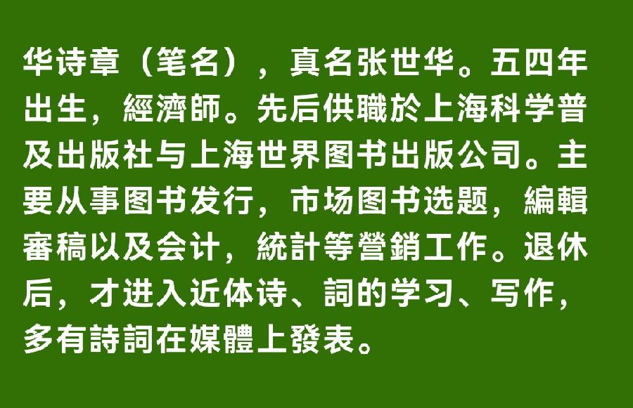 【华夏好诗词】分享华诗章（上海）格律诗、对联 请欣赏（图18）