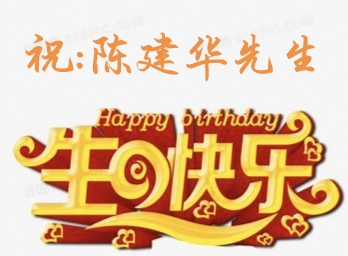 贺:建华君六十八寿诞！（图3）