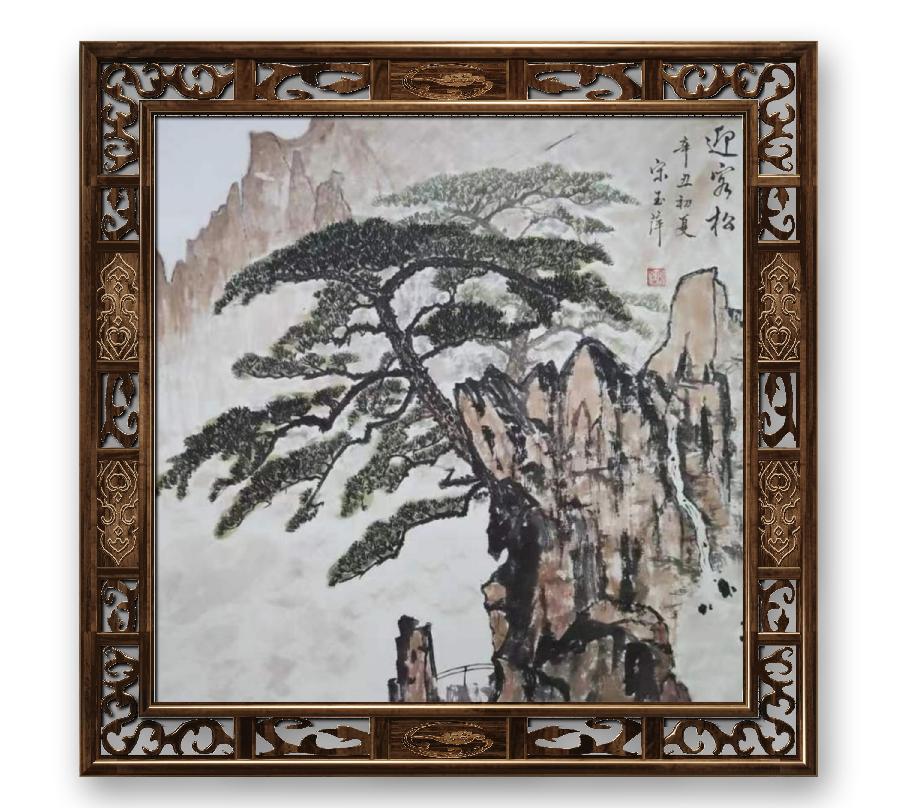 《宋玉萍国画选萃》作者：宋玉萍（图9）