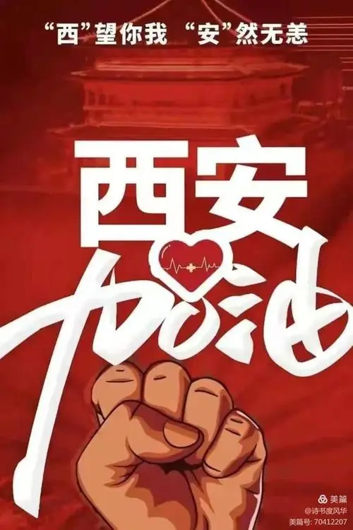 【西安抗疫】张富贵：祈祷西安快清零（自由体诗）*北京头条•西安头条•都市头条发布！（图4）