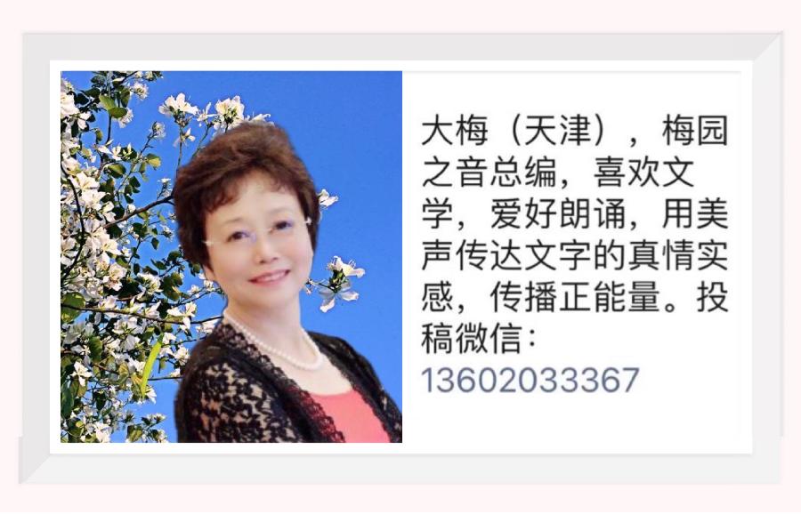 【梅园之音】听大梅朗诵《走过艰辛是成就》作者：王淳娜（图3）