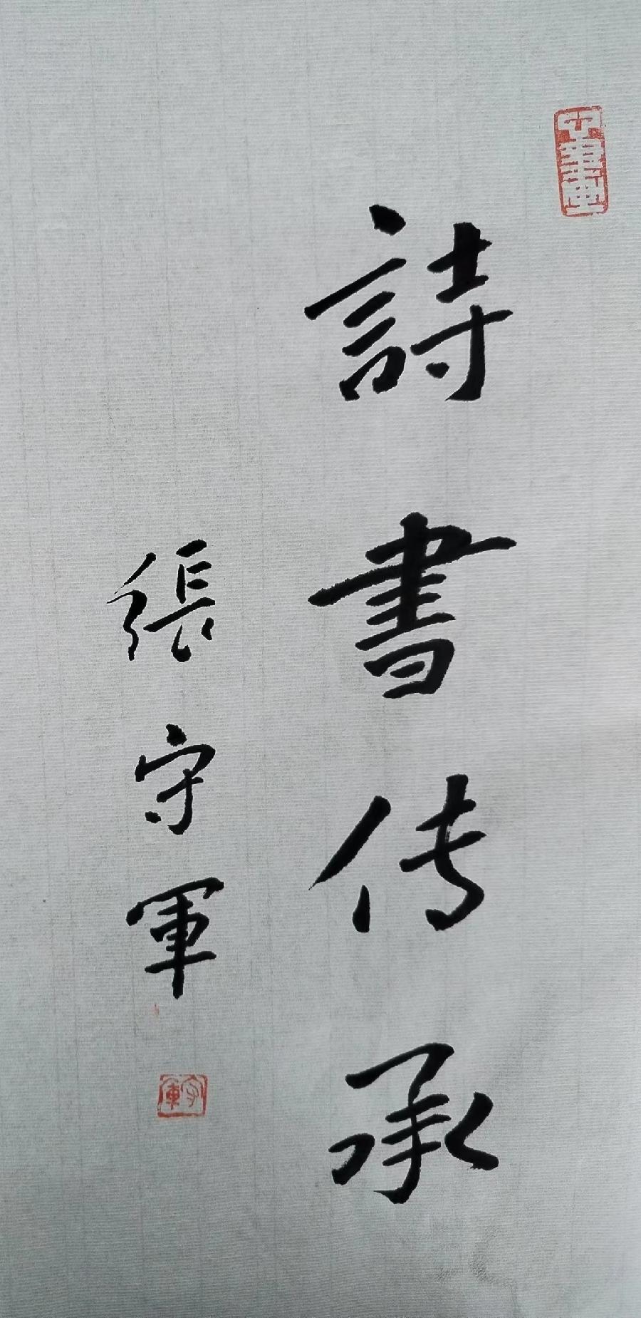 【雅诗总会】“四境”才是艺术的诗与远方——摄影家诗人张守军对书法的感悟与践行(图2)