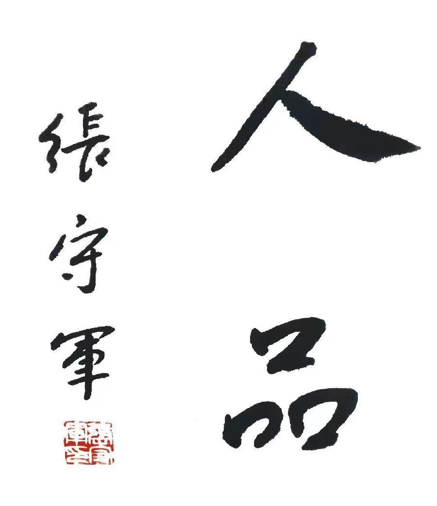 【雅诗总会】“四境”才是艺术的诗与远方——摄影家诗人张守军对书法的感悟与践行(图5)