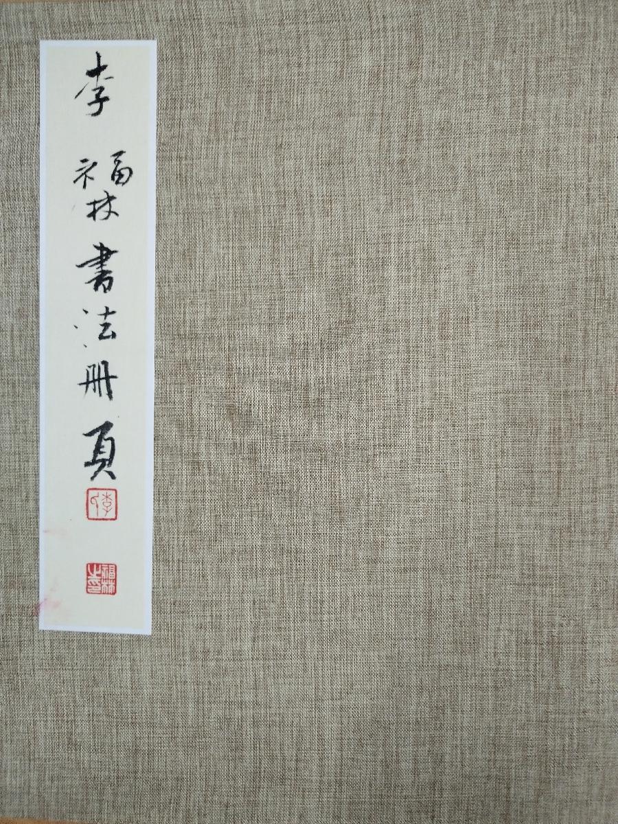 《省楹联学会副会长、知名书画家李福林女史寄赠书画册页及画扇诸品有感而发》作者:沈俊杰(图4)