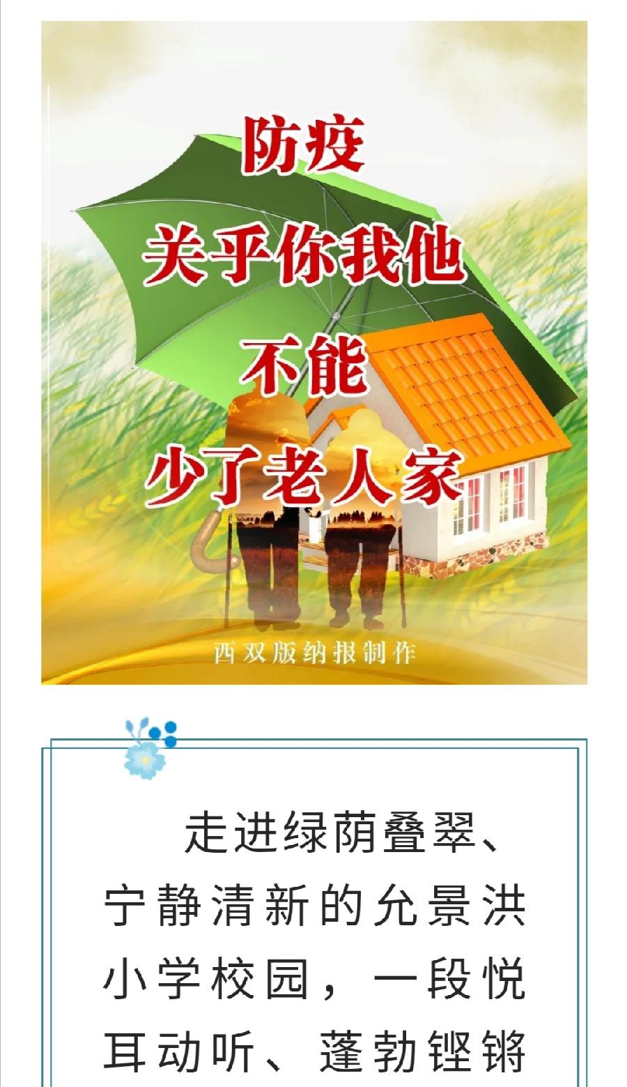 以“美”育人 春风化雨 ——允景洪小学强党建促教学纪实