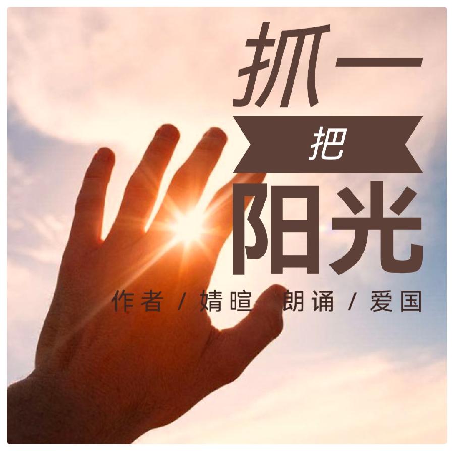 婧暄诗歌选读ll抓一把阳光ll朗诵 爱国(图2)