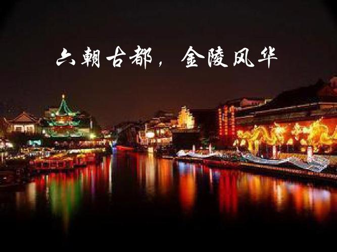 明月吟秋作品专栏【七律】·中国四大古都（二）金陵（七阳） 文/康宗生（图4）