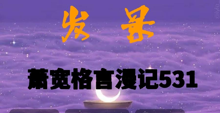 【雅诗总会】发呆——艺术家萧宽格言漫记531(图2)