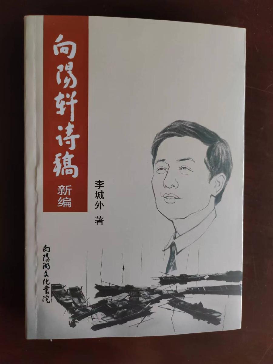 【《“三实”之中藏雅趣》——读《向阳轩诗稿新编》】作者：余少敏（图2）