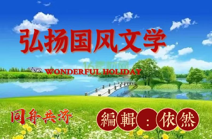 五律二首（平水韵）文/三木一子
