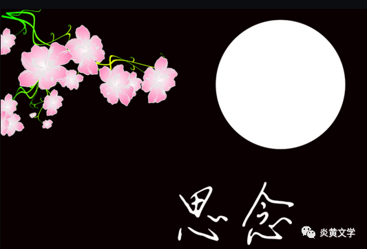 音画诗朗诵《我想你了》诵读/何永利 音画制作/婉玉(图2)