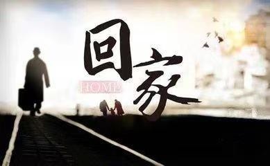 回家的感觉(现代诗)文/刘正双(湖北)主播/海河儿女