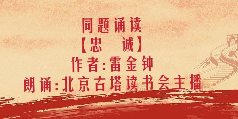 同题诵读【忠 诚】作者/雷金钟 朗诵/北京古塔读书会主播