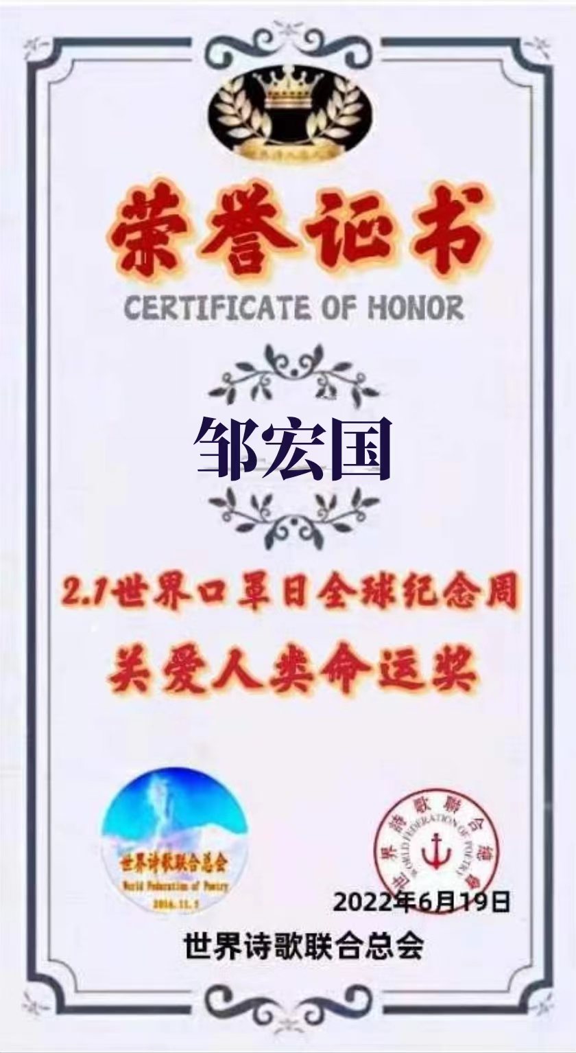 《古风●聚焦全球 》作者/邹宏国(中国)世界诗歌研究院【世界诗人名人展】(8827)(图4)