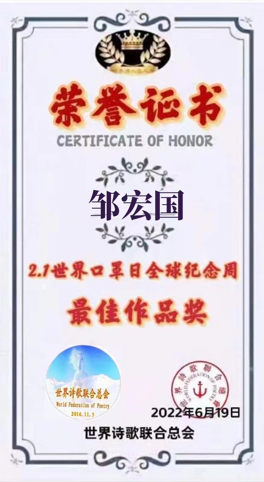 《古风●聚焦全球 》作者/邹宏国(中国)世界诗歌研究院【世界诗人名人展】(8827)(图5)