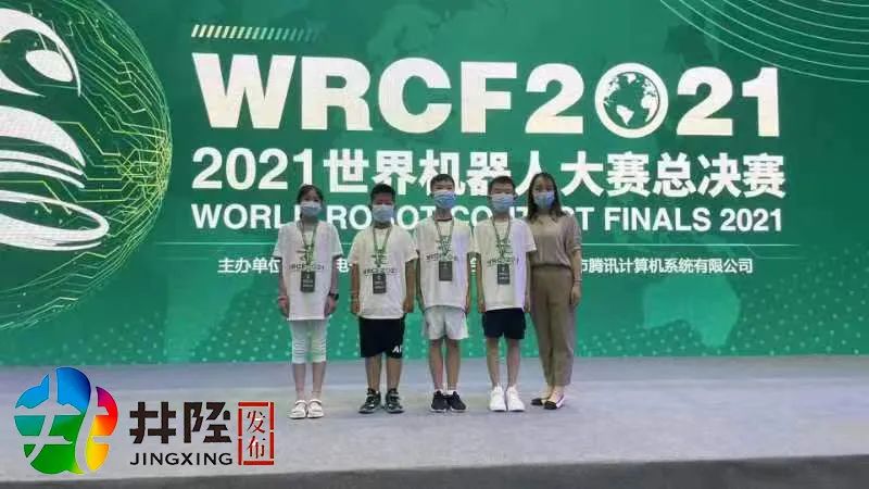 井陉县参赛队获世界机器人大赛季军