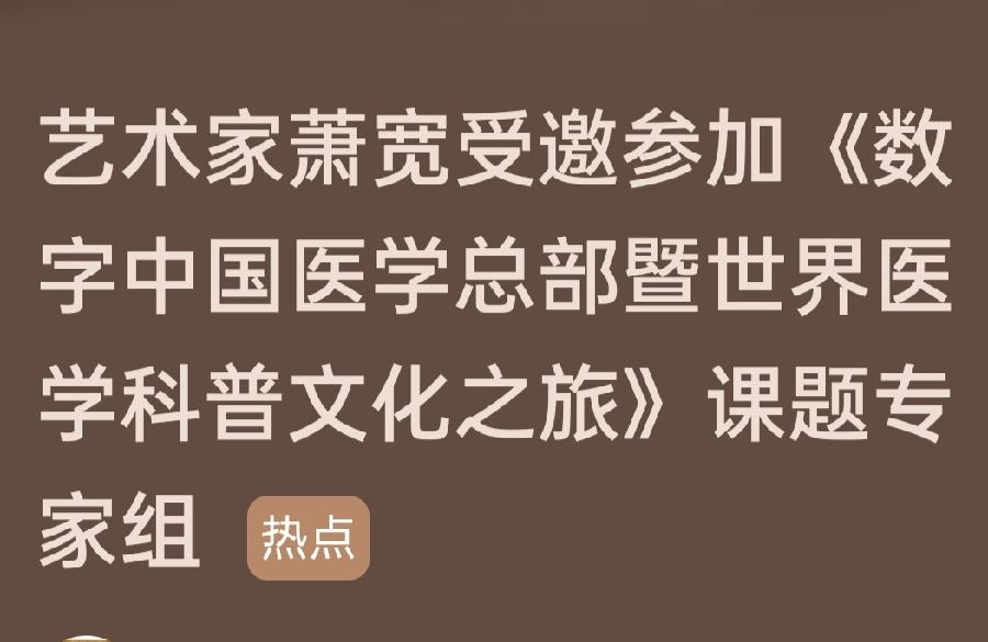 【雅诗总会】艺术家萧宽题写世界品牌《华商国医堂》并赋诗《国医宣言》(图10)