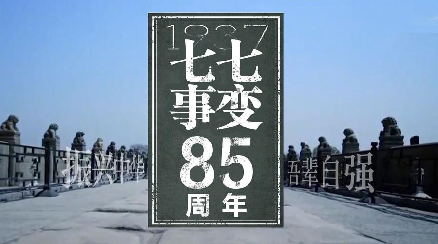 【原创】曾培方//七七事变85周年感怀（图3）