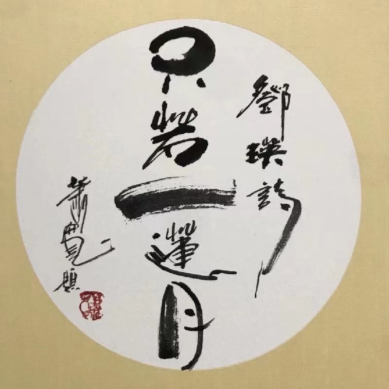 只若一莲月（外一首）文：邓瑛（德）孙建军（中）诵：爱华声（中）李菲菲（英）德国总社【世界诗人名人展】（图3）
