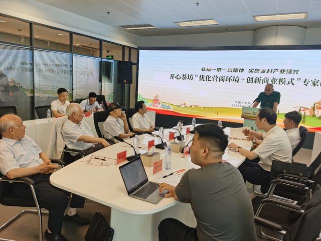 开心茶坊“优化营商环境+创新商业模式”专家研讨会在京召开(图4)