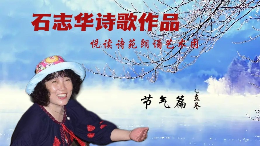 石志华诗歌作品【节气专刊】诵读悦读诗苑朗诵艺术团主播团队