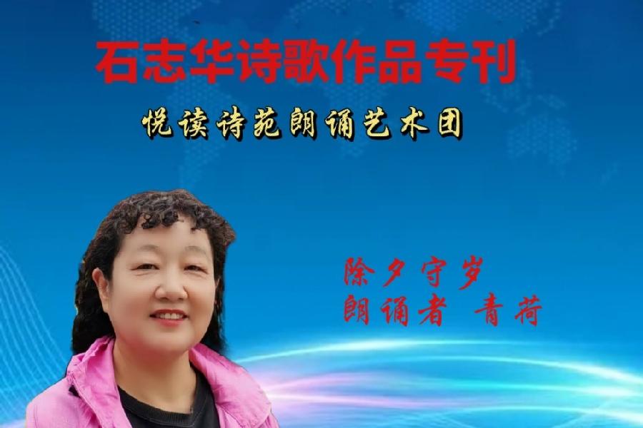 石志华诗歌作品【节气专刊】诵读悦读诗苑朗诵艺术团主播团队（图3）