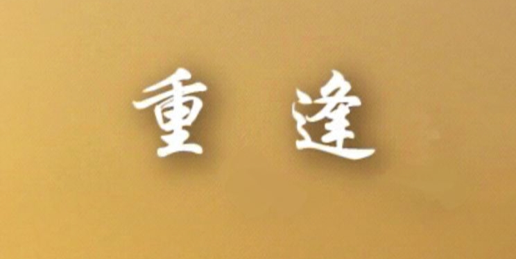 【雅诗总会】漠河美诗欣赏——重逢‖诵读:残云（图2）