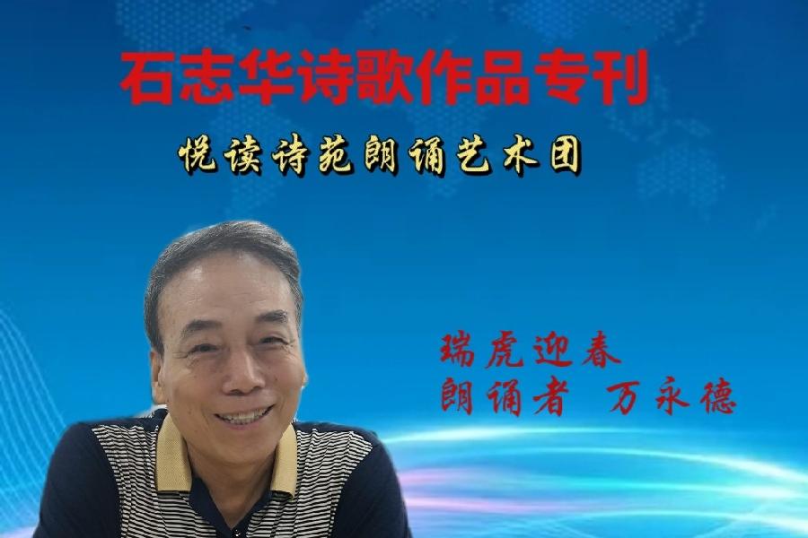 石志华诗歌作品【节气专刊】诵读悦读诗苑朗诵艺术团主播团队（图4）