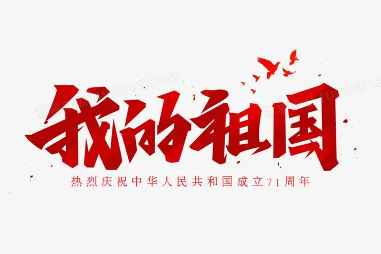 [桃源国际诗歌]我的祖国|作者:亦诗|主播:马艺军[总1132期]（图4）