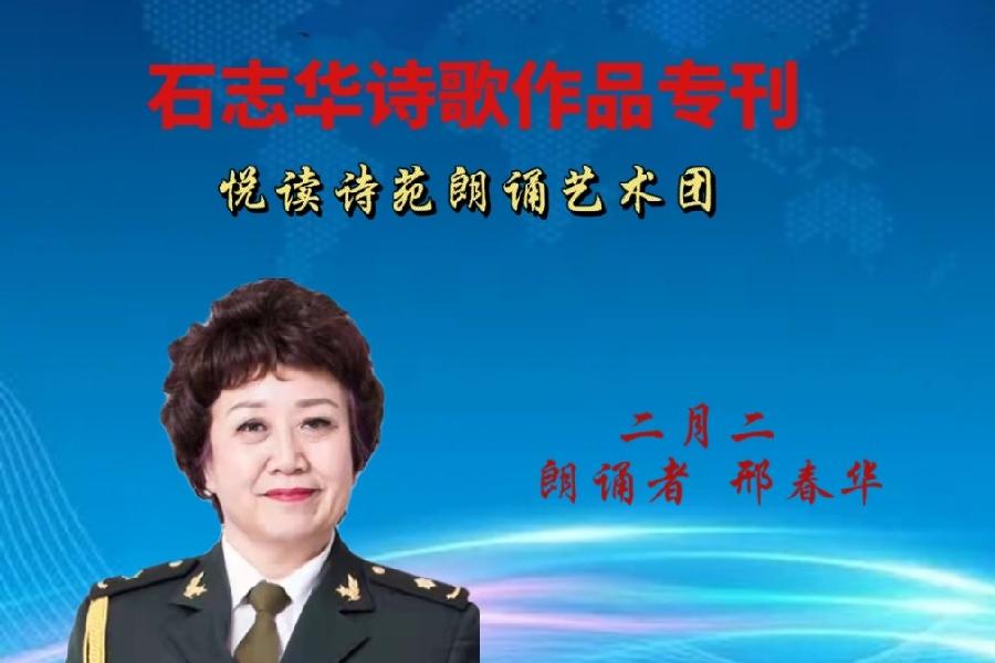 石志华诗歌作品【节气专刊】诵读悦读诗苑朗诵艺术团主播团队（图5）