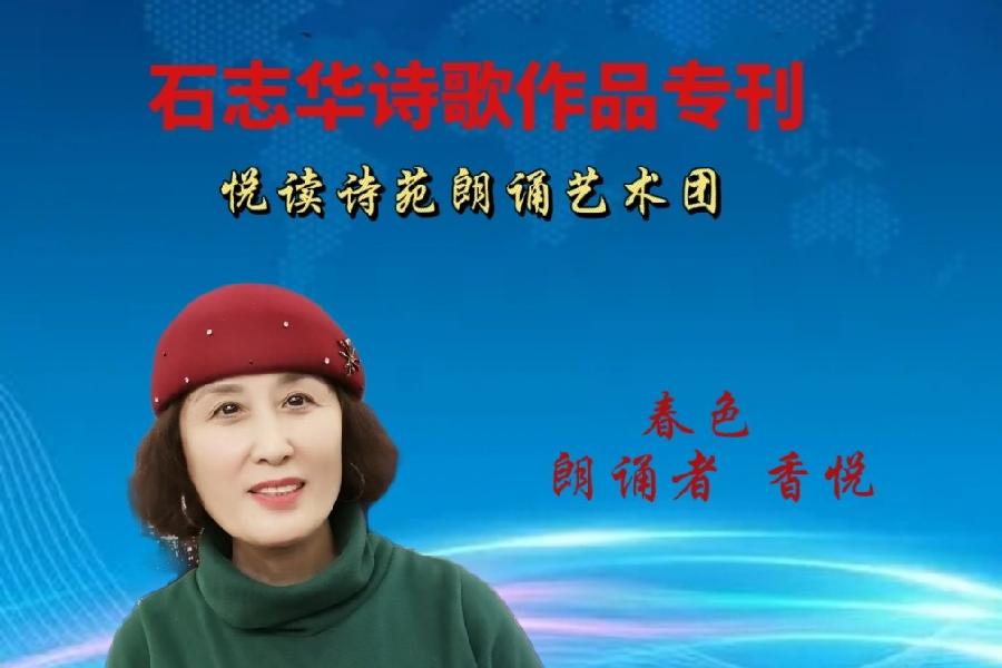 石志华诗歌作品【节气专刊】诵读悦读诗苑朗诵艺术团主播团队（图7）