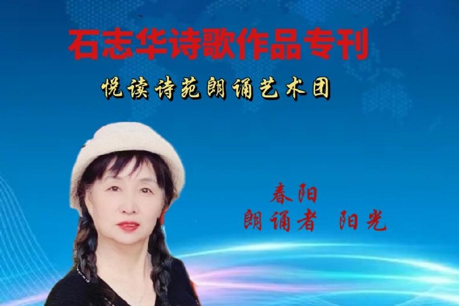 石志华诗歌作品【节气专刊】诵读悦读诗苑朗诵艺术团主播团队（图6）