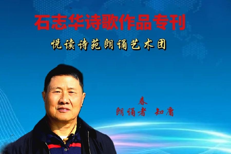 石志华诗歌作品【节气专刊】诵读悦读诗苑朗诵艺术团主播团队（图9）