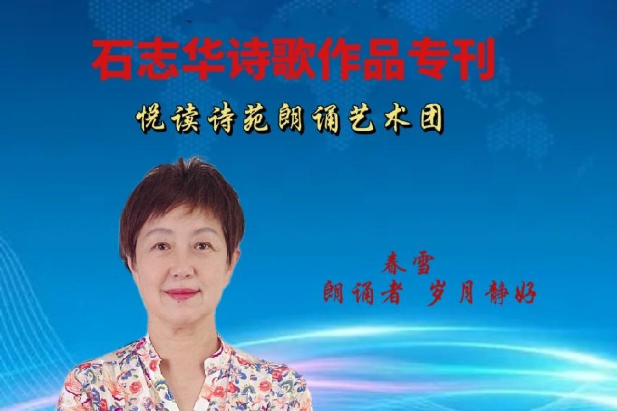 石志华诗歌作品【节气专刊】诵读悦读诗苑朗诵艺术团主播团队（图8）