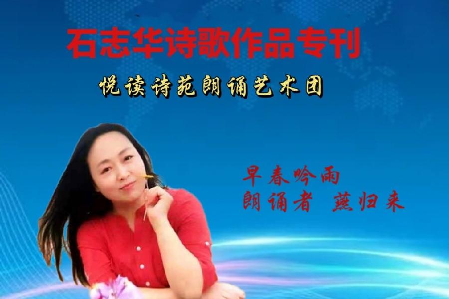 石志华诗歌作品【节气专刊】诵读悦读诗苑朗诵艺术团主播团队（图10）