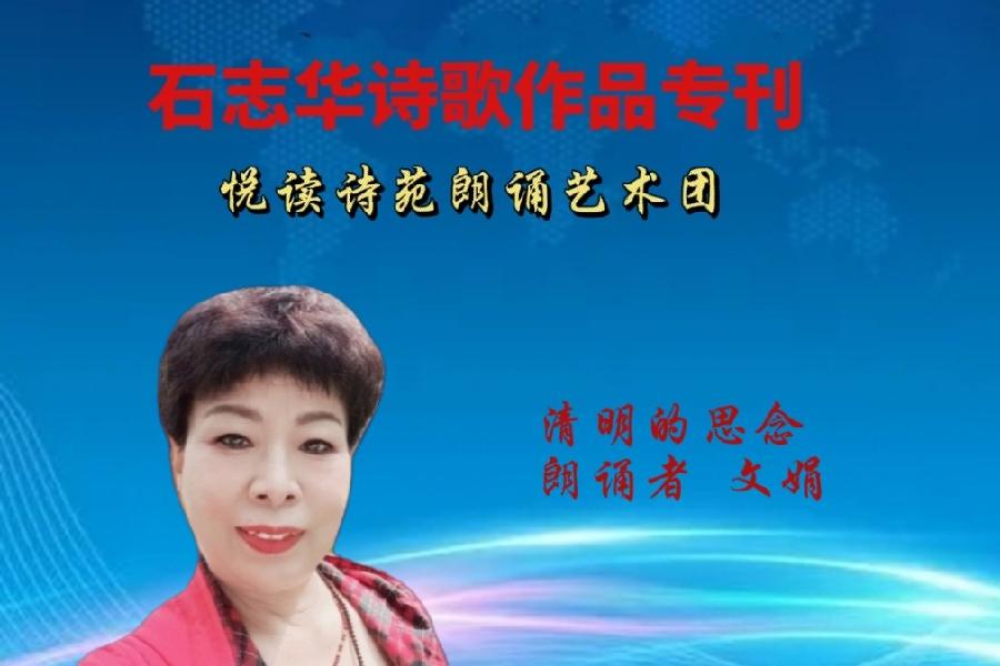 石志华诗歌作品【节气专刊】诵读悦读诗苑朗诵艺术团主播团队（图12）