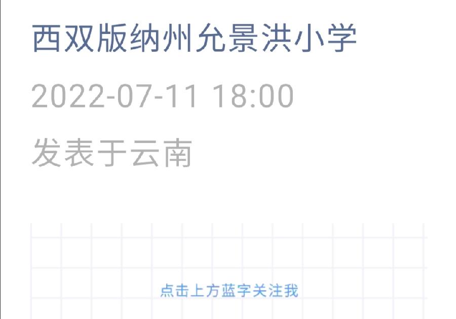 西双版纳州允景洪小学2022年暑假安全教育告家长书