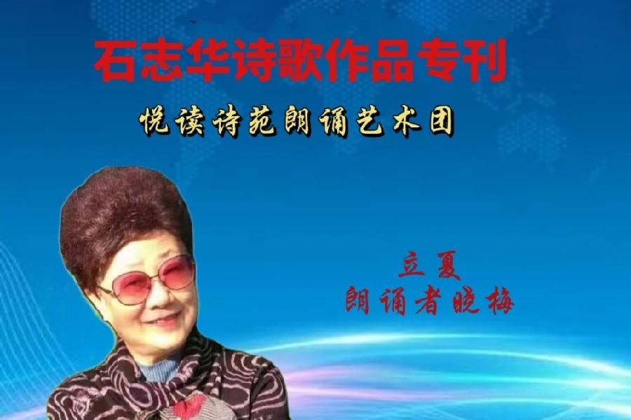 石志华诗歌作品【节气专刊】诵读悦读诗苑朗诵艺术团主播团队（图14）