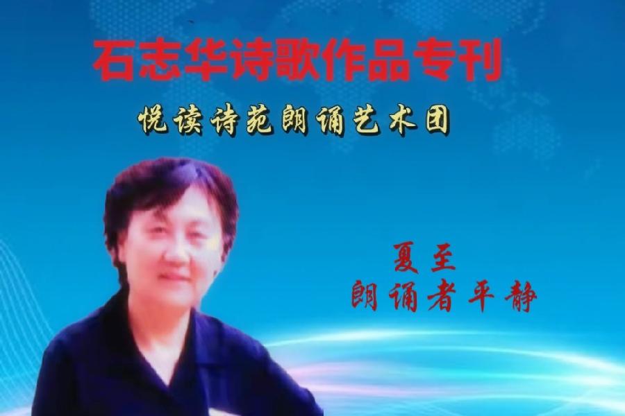 石志华诗歌作品【节气专刊】诵读悦读诗苑朗诵艺术团主播团队（图15）