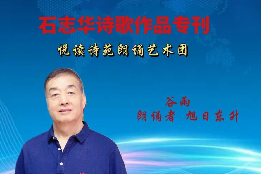 石志华诗歌作品【节气专刊】诵读悦读诗苑朗诵艺术团主播团队（图13）