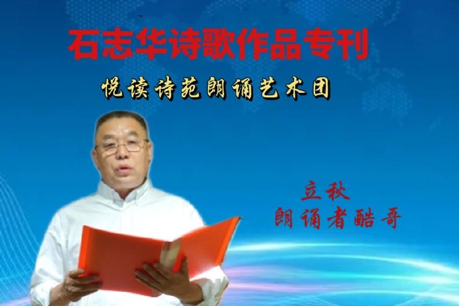 石志华诗歌作品【节气专刊】诵读悦读诗苑朗诵艺术团主播团队（图19）