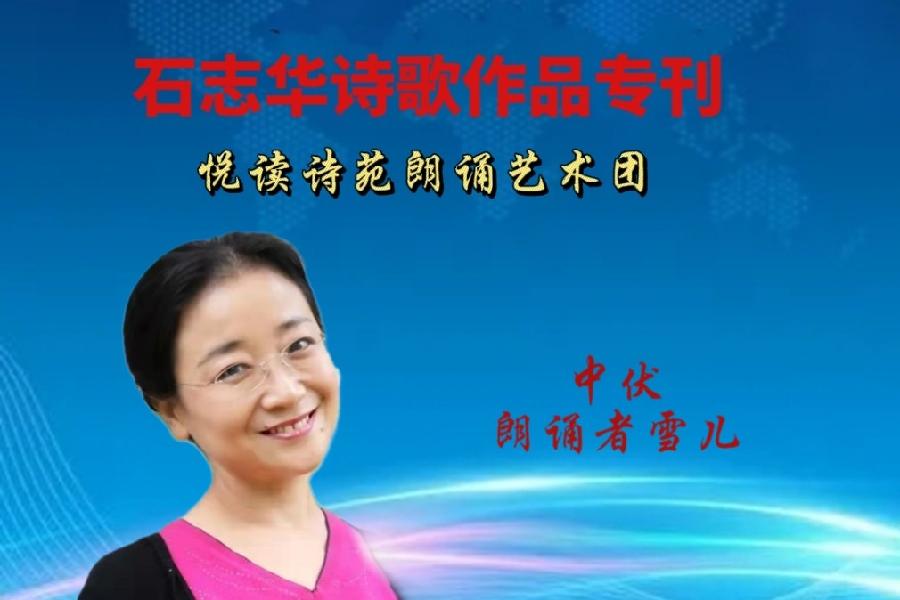 石志华诗歌作品【节气专刊】诵读悦读诗苑朗诵艺术团主播团队（图18）