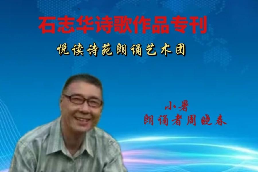 石志华诗歌作品【节气专刊】诵读悦读诗苑朗诵艺术团主播团队（图16）