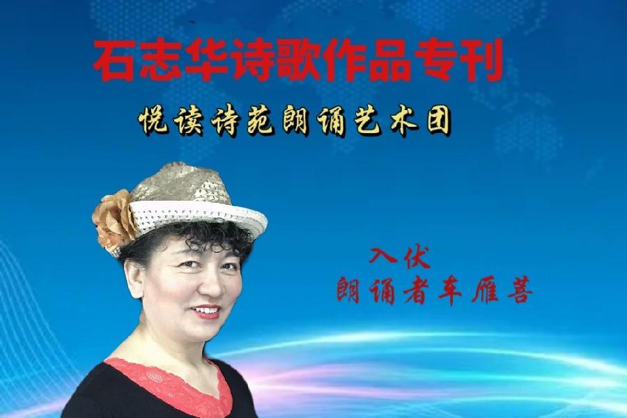 石志华诗歌作品【节气专刊】诵读悦读诗苑朗诵艺术团主播团队（图17）