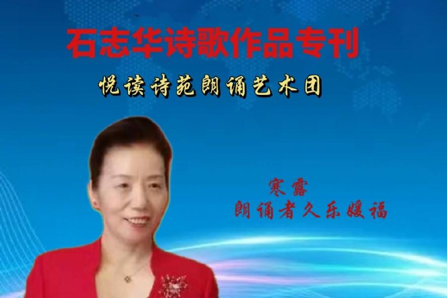 石志华诗歌作品【节气专刊】诵读悦读诗苑朗诵艺术团主播团队（图22）