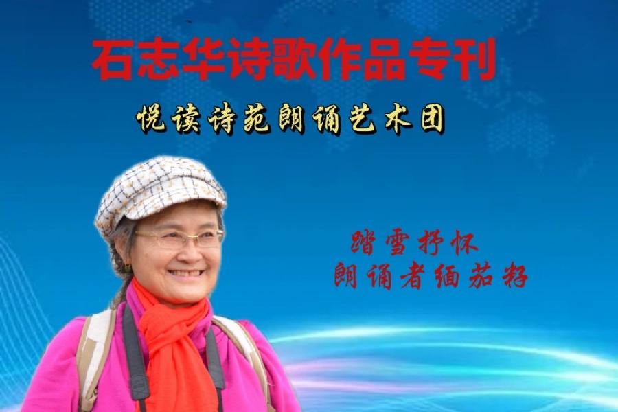 石志华诗歌作品【节气专刊】诵读悦读诗苑朗诵艺术团主播团队（图24）