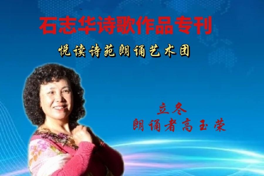 石志华诗歌作品【节气专刊】诵读悦读诗苑朗诵艺术团主播团队（图23）